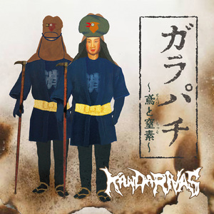 ガラパチ ~鳶と窒素~