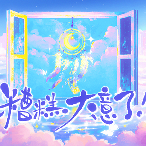 糟糕，大意了！ 伴奏