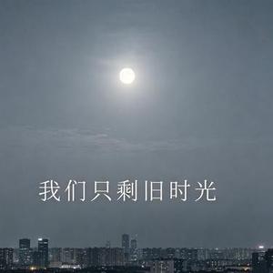 我们只剩旧时光