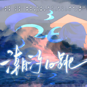 【2024柏闻生贺原创曲】潮汐心跳（prod by MORROW）