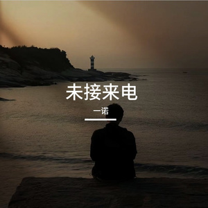 未接来电