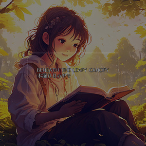 木漏れ日の中で