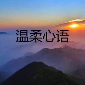 温柔心语