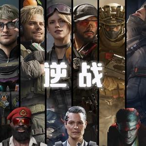 三角洲全干员×BOSS《逆战》