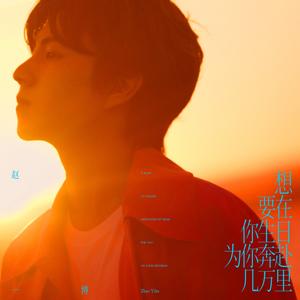 想要在你生日为你奔赴几万里