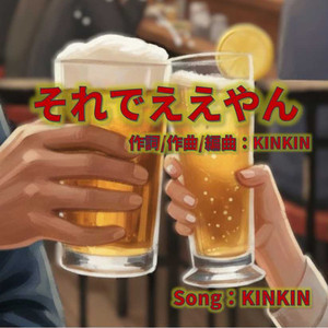 それでええやん