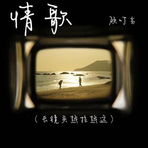 情歌(长镜头越拉越远)