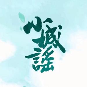 小城谣（Cover 胡碧乔）
