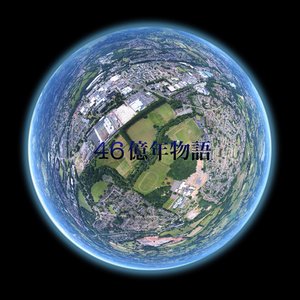 46億年物語