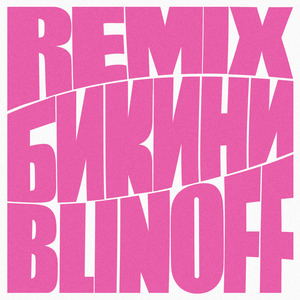 Бикини (Remix)