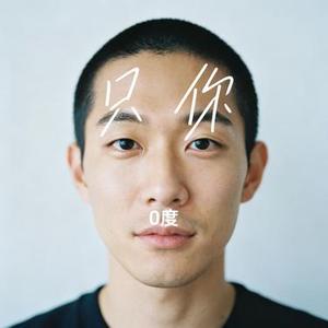 只你 (Cover 颜人中)