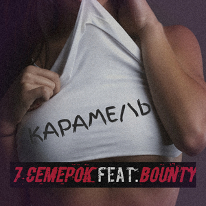 Карамель (feat. Bounty)