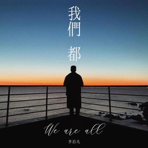 我们都
