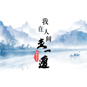 我在人间走一遭