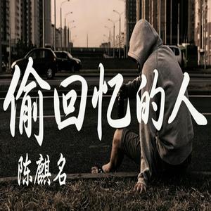 偷回忆的人 R&B新版本 【原唱：刘德华】