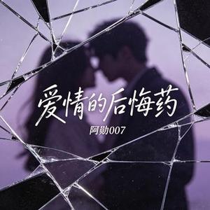 爱情的后悔药