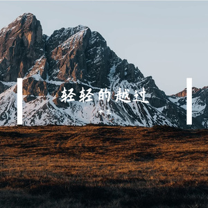 轻轻地跃过