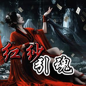 紅紗引魂