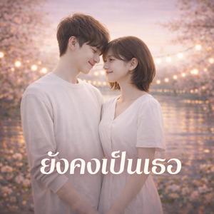 ยังคงเป็นเธอ