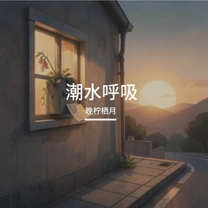 潮水呼吸