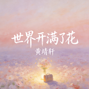 世界开满了花