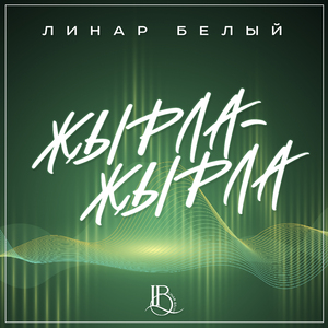 Жырла жырла