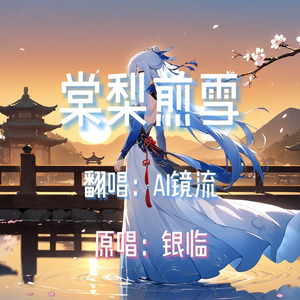 【AI镜流】棠梨煎雪