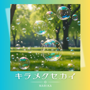 キラメクセカイ