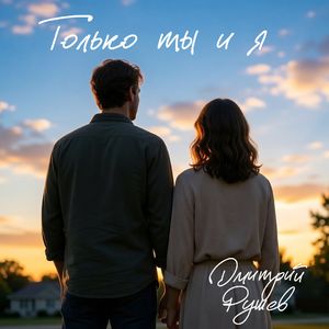 Только ты и я