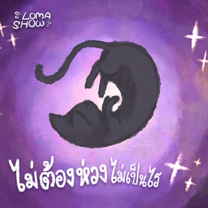 ไม่ต้องห่วง ไม่เป็นไร