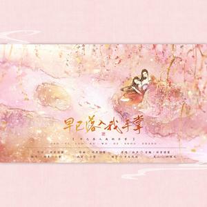 早已落入我的手掌