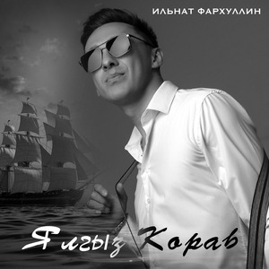 Ялгыз кораб