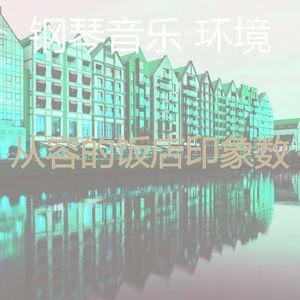 柔和的饭店时刻