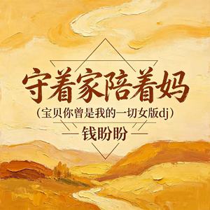 守着家陪着妈(宝贝你曾是我的一切女版dj)