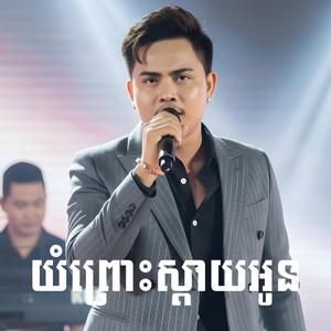 Chorm Norm Songsa Bong