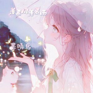 羡慕风羡慕雨_立体声环绕_145405