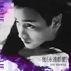 我(永远都爱) The Reprise