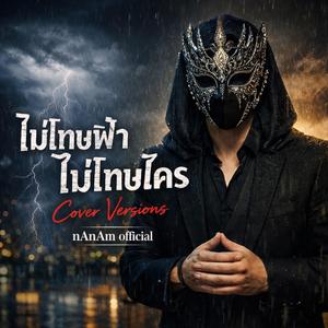 ไม่โทษฟ้าไม่โทษใคร..