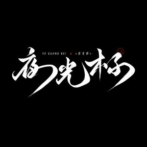 夜光杯-季汉群像