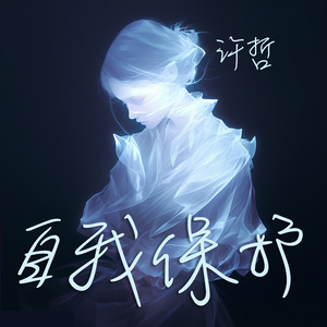 自我保护