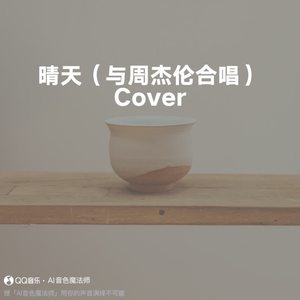 晴天（与周杰伦合唱） (Cover 周杰伦)