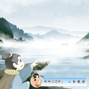 二子乘舟