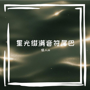 怪人氛围