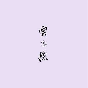 撞地球（cover）