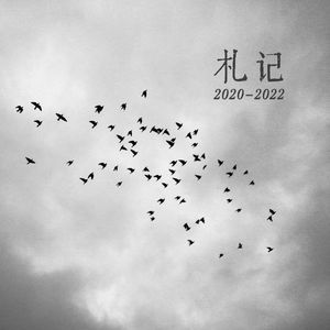 札记 2020-2022 伴奏