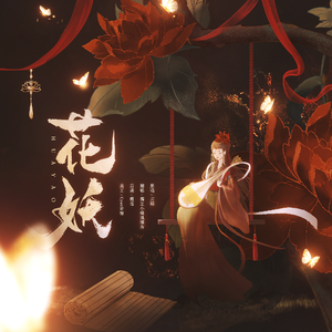 花妖 女声版（Cover:刀郎）