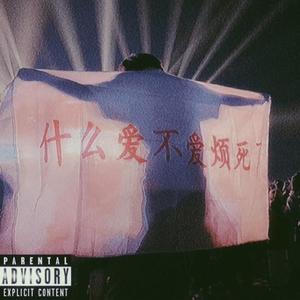 不想爱我就滚蛋吧