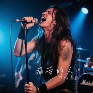 痛苦的人 (Cover 伍佰)