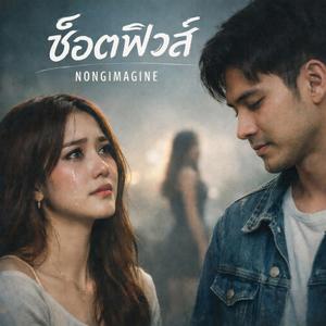 ช็อตฟิวส์