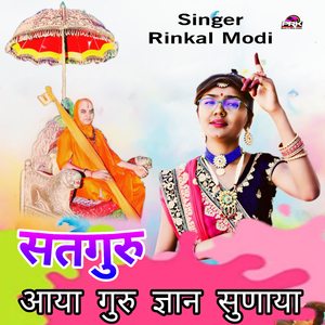 सतगुरु आया गुरु ज्ञान सुणाया